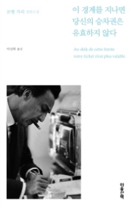 이 경계를 지나면 당신의 승차권은 유효하지 않다